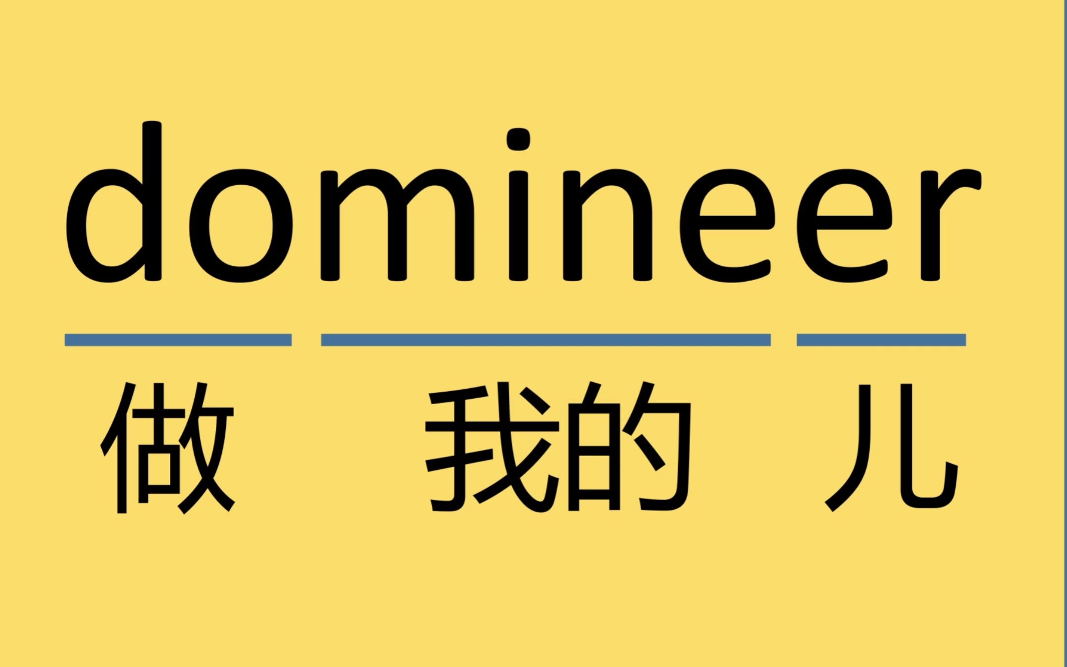 每日一单词domineer - 哔哩哔哩