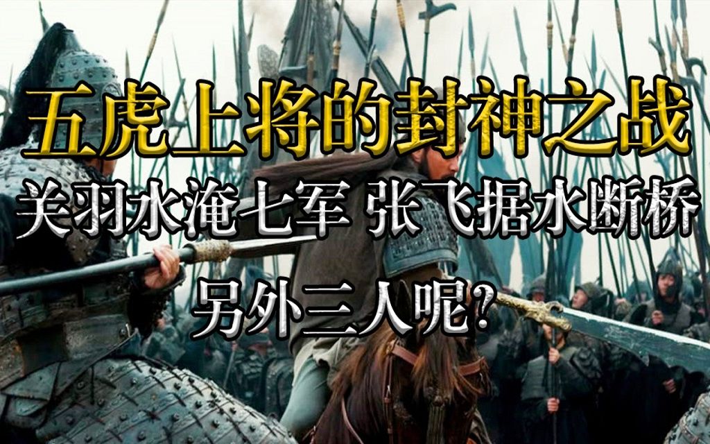 五虎上将的封神之战:关羽水淹七军,张飞据水断桥,另外三人呢?哔哩哔哩bilibili