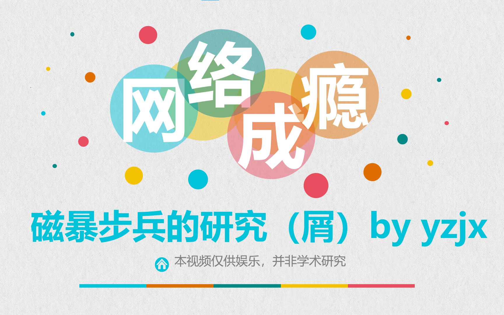 网络成瘾科普哔哩哔哩bilibili