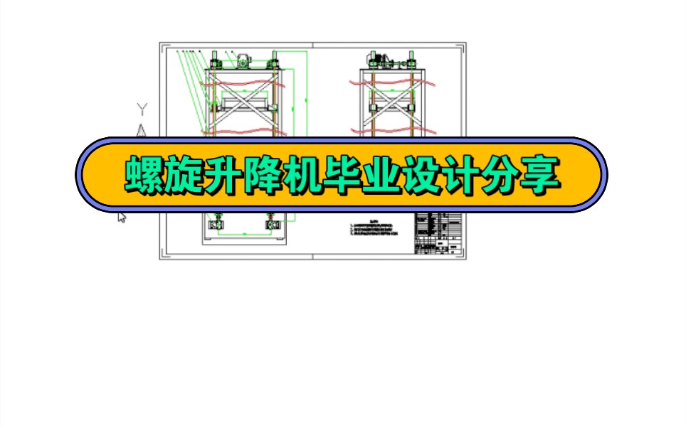 螺旋升降機,貨物提升機,高層電梯畢業設計分享