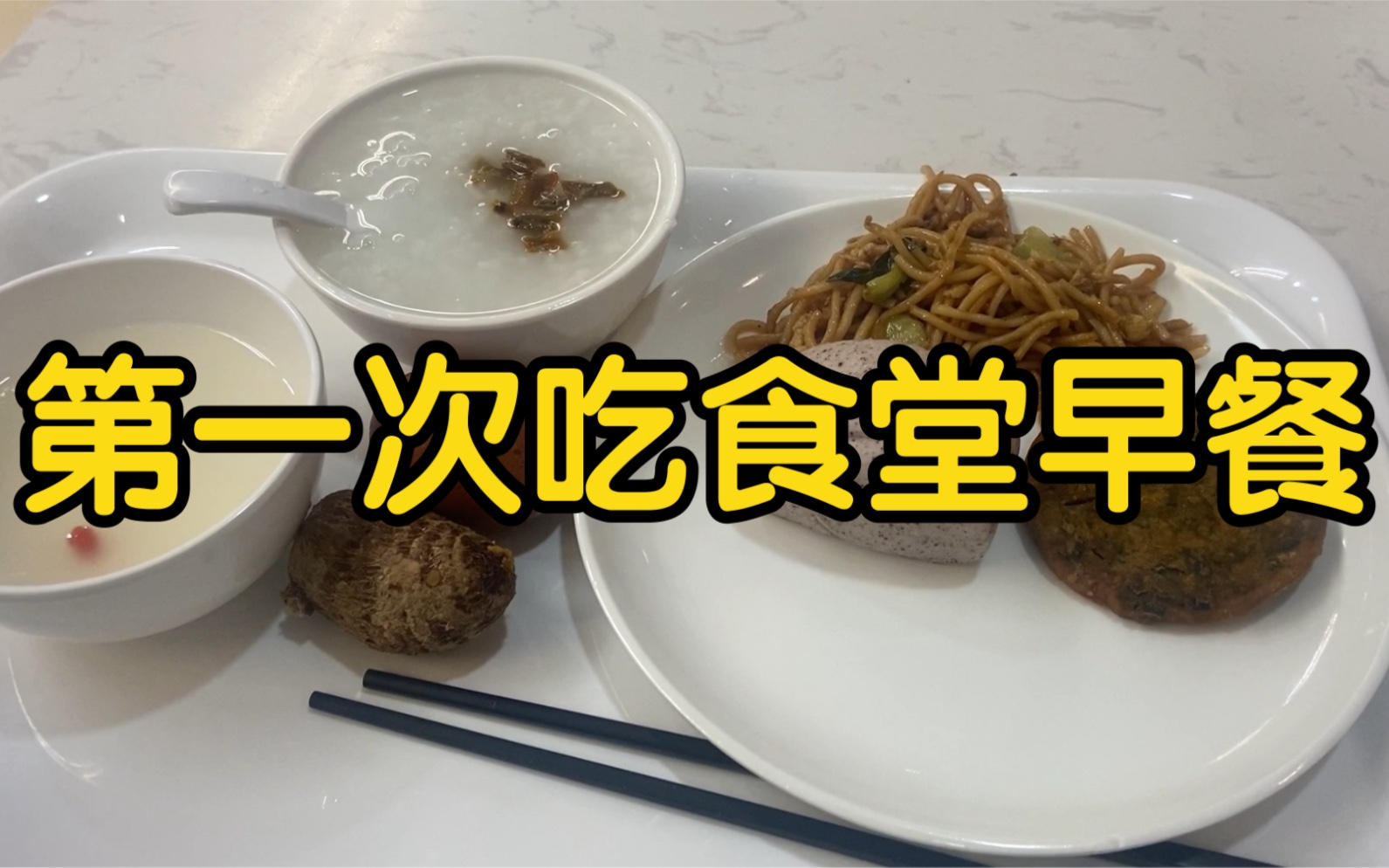 [图]沉 浸 式 吃 食 堂 早 饭。