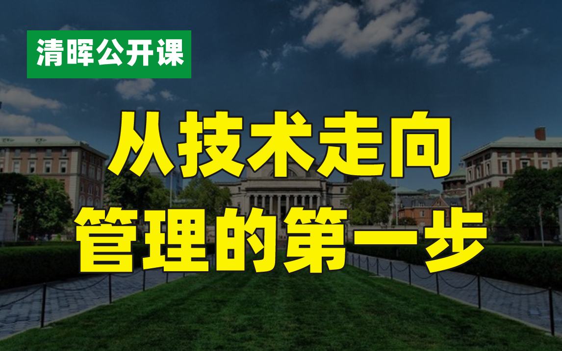 [图]从技术走向管理的第一步