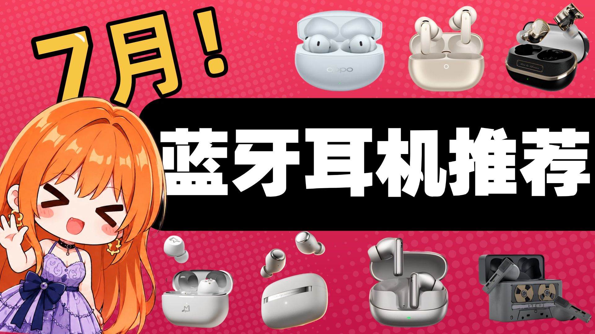 【蓝牙耳机推荐2026】7月蓝牙耳机怎么选?耳机推荐/入耳式蓝牙耳机/降噪蓝牙耳机/百元蓝牙耳机,含实听测试!全价位手机厂/HiFi厂对比!建议收藏