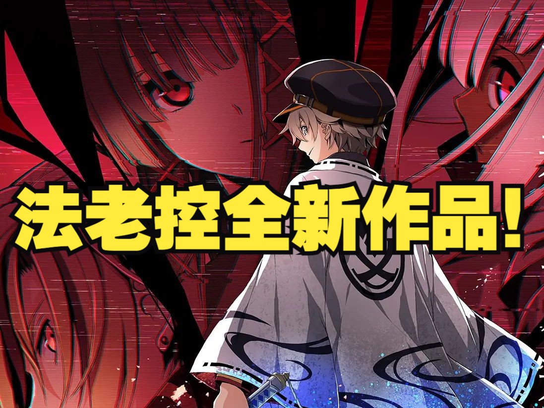 东京迷城 2!现代都市版闪轨x鬼灭之刃,法老控自己的女神异闻录!