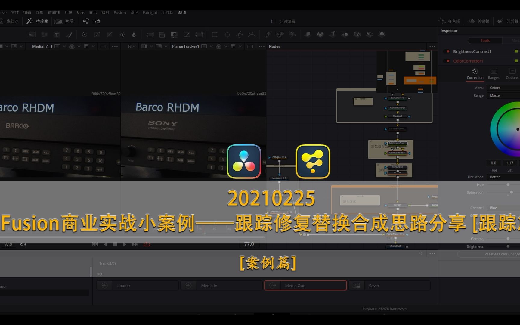 达芬奇fusion案例篇跟踪修复替换合成思路综分享