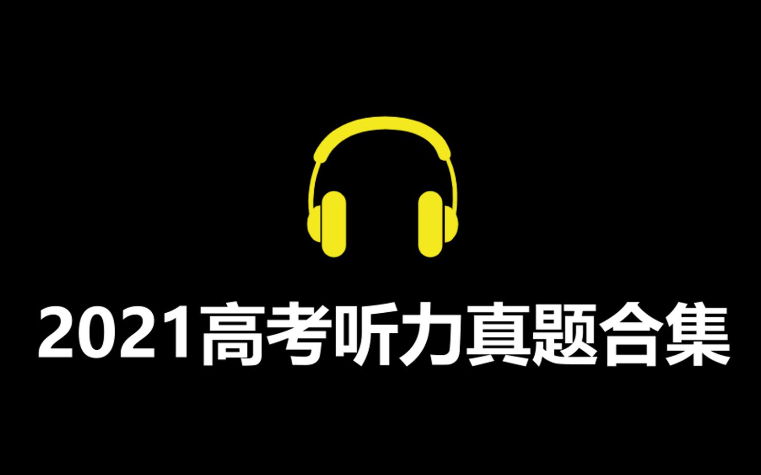 【学习必备】2021年全国高考英语听力真题最新汇总(选项+答案)黑底白字版哔哩哔哩bilibili