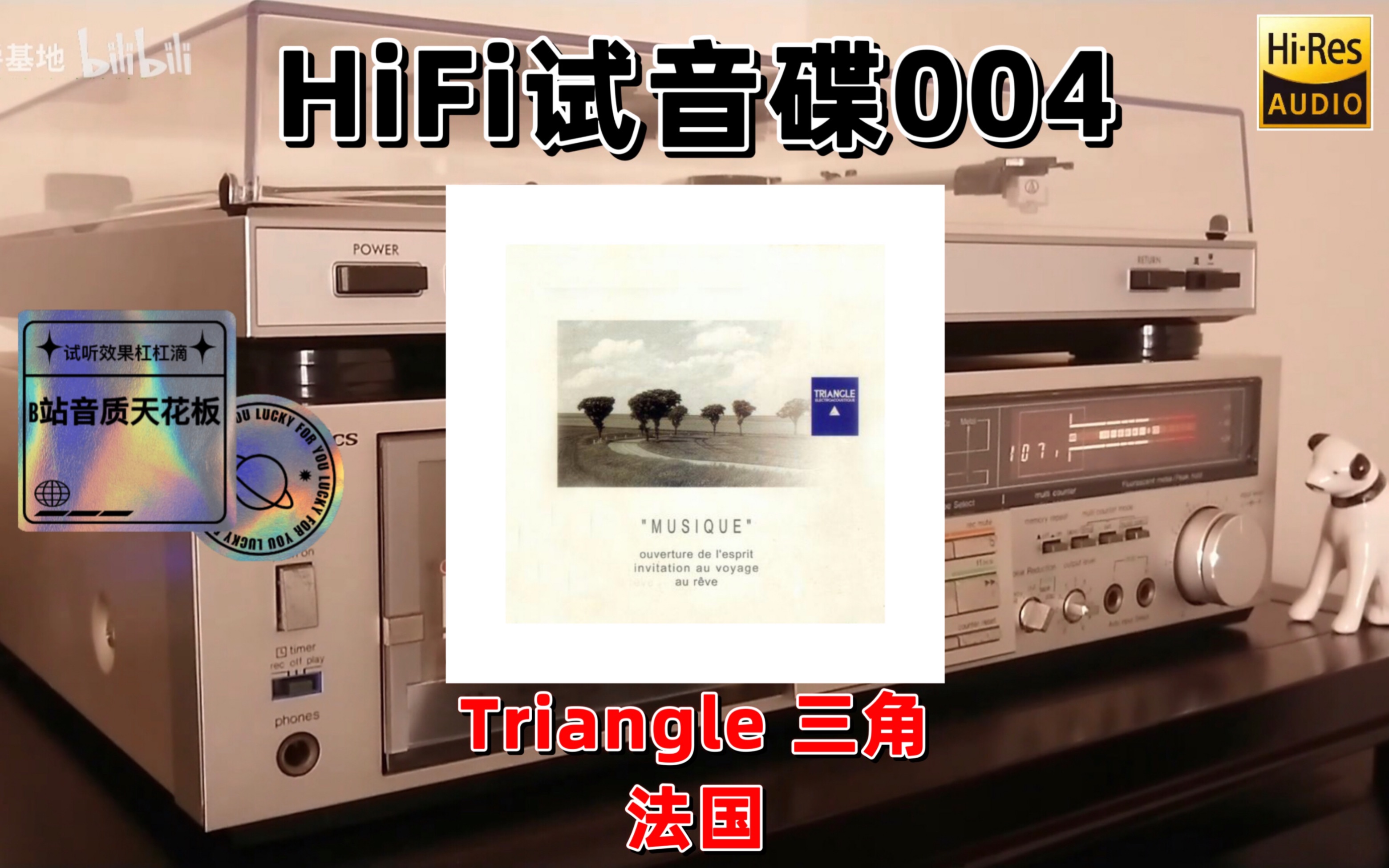 #HiFi试音碟004#法国三角音箱测试碟 Triangle Musique Demonstration CD 20032004 示范碟 煲机碟哔哩哔哩bilibili