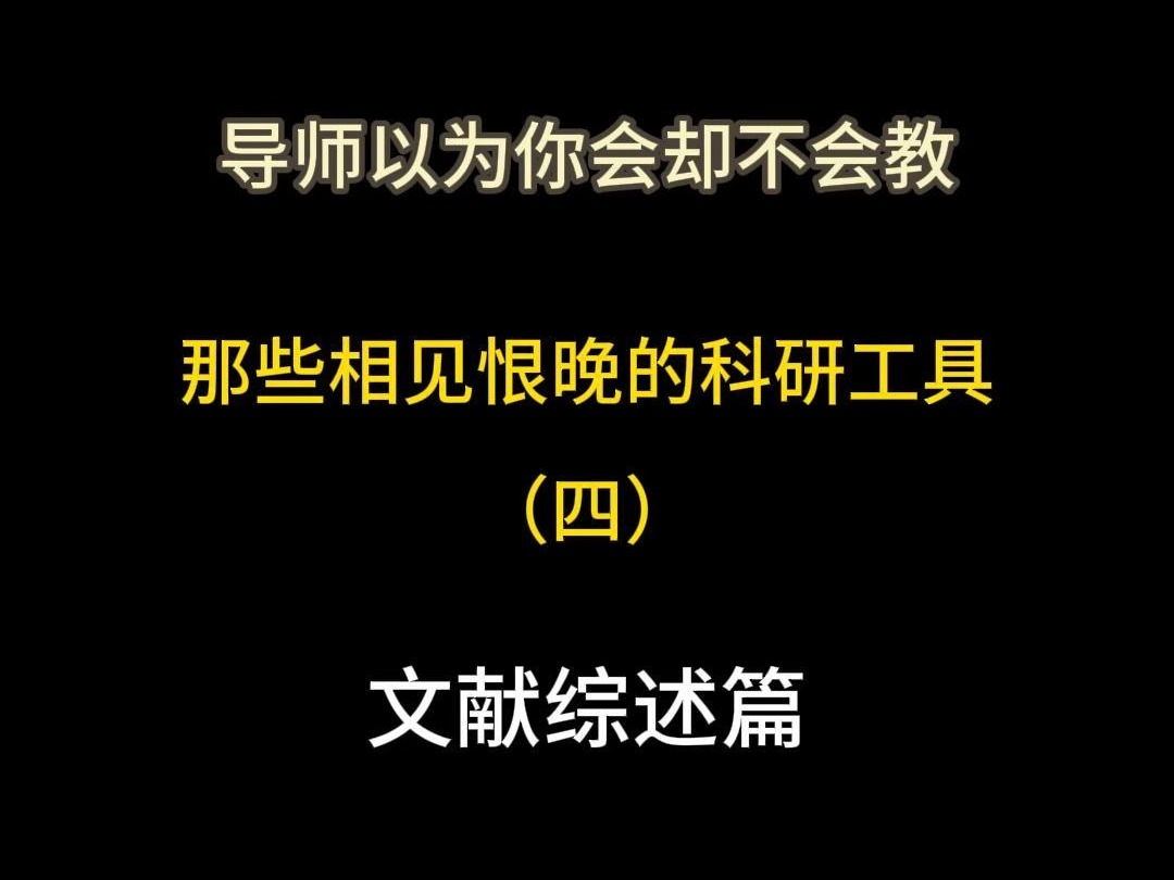 导师以为你会却不会教(四)文献综述篇哔哩哔哩bilibili