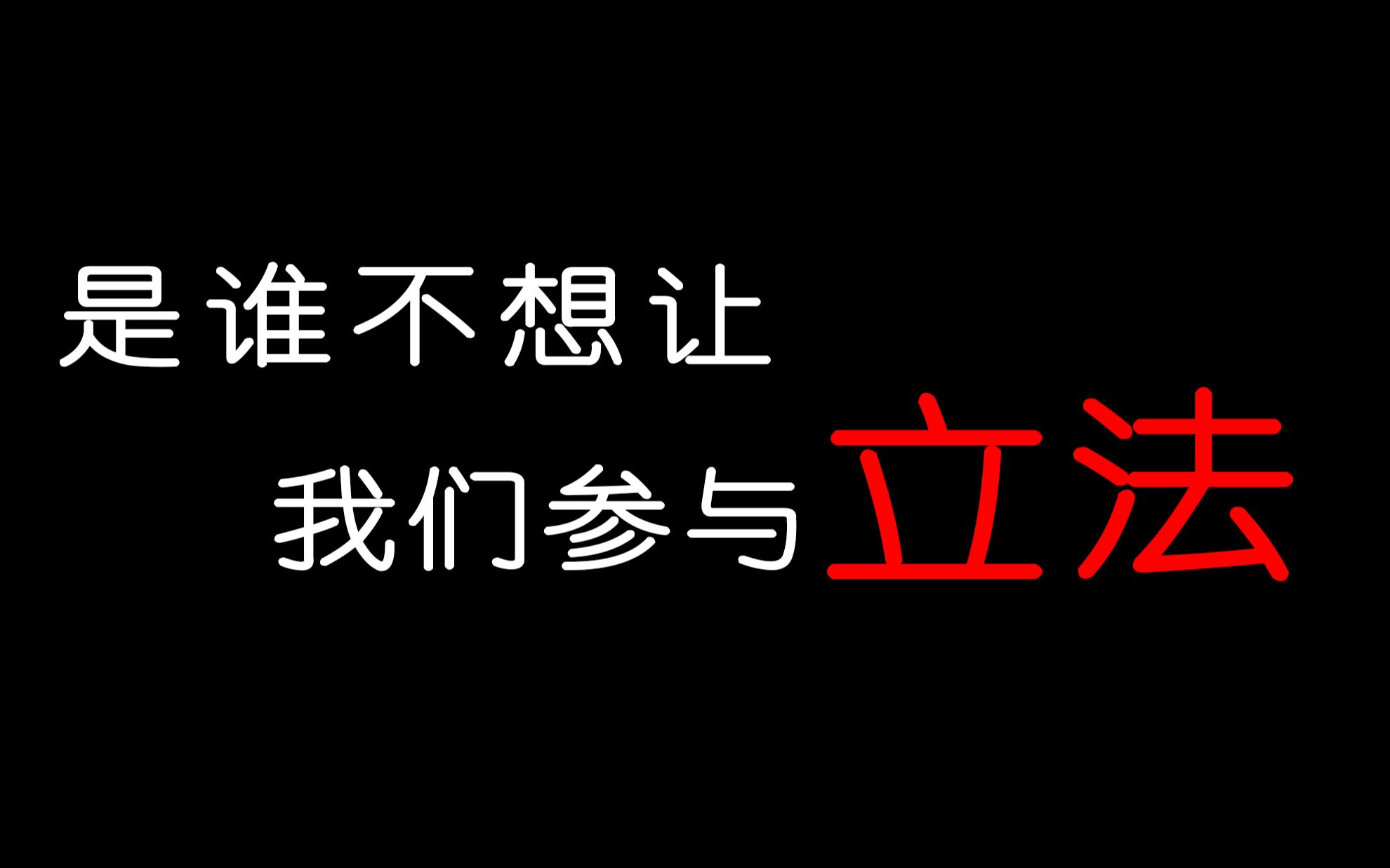 百度为什么可以误导、影响我们参与立法哔哩哔哩bilibili