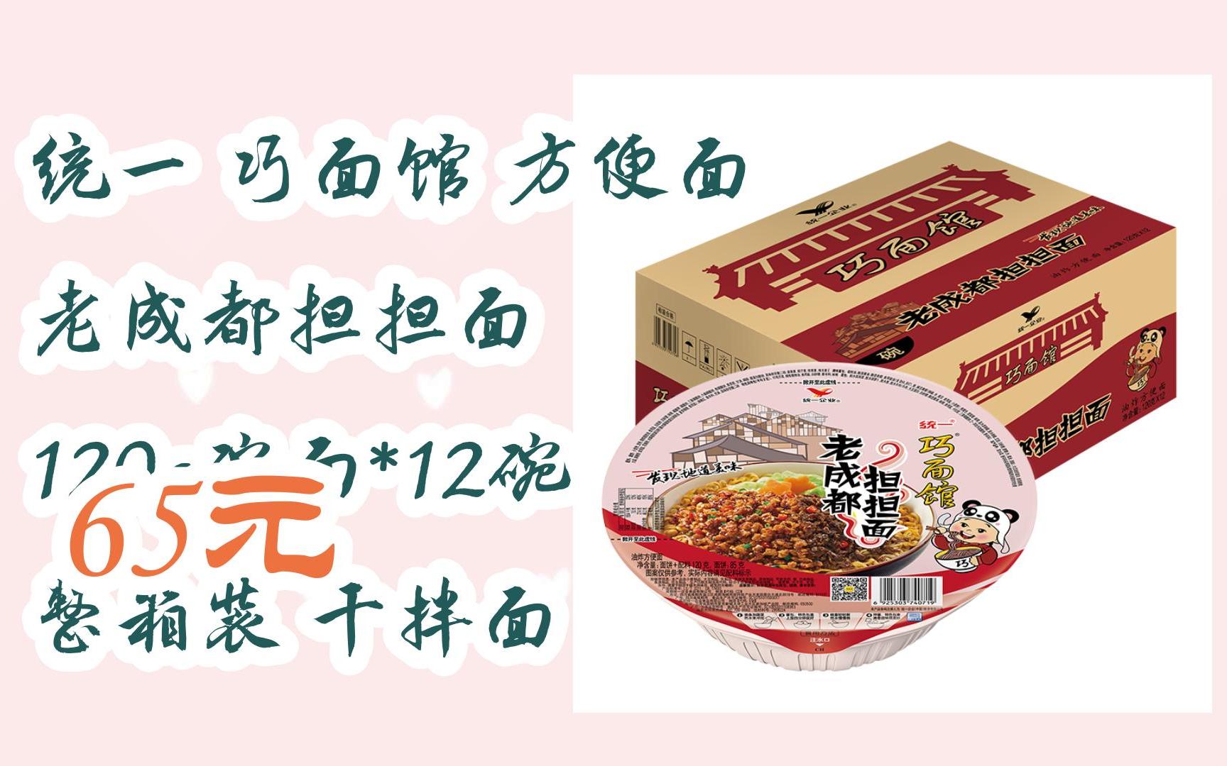 【11好礼】统一 巧面馆 方便面 老成都担担面 120g碗面*12碗 整箱装