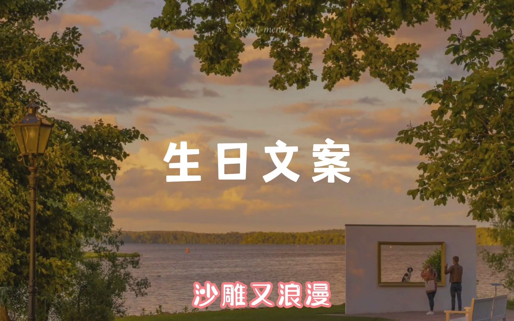 “一岁一礼,一寸欢喜”|一些适合在生日发的浪漫和沙雕的文案哔哩哔哩bilibili