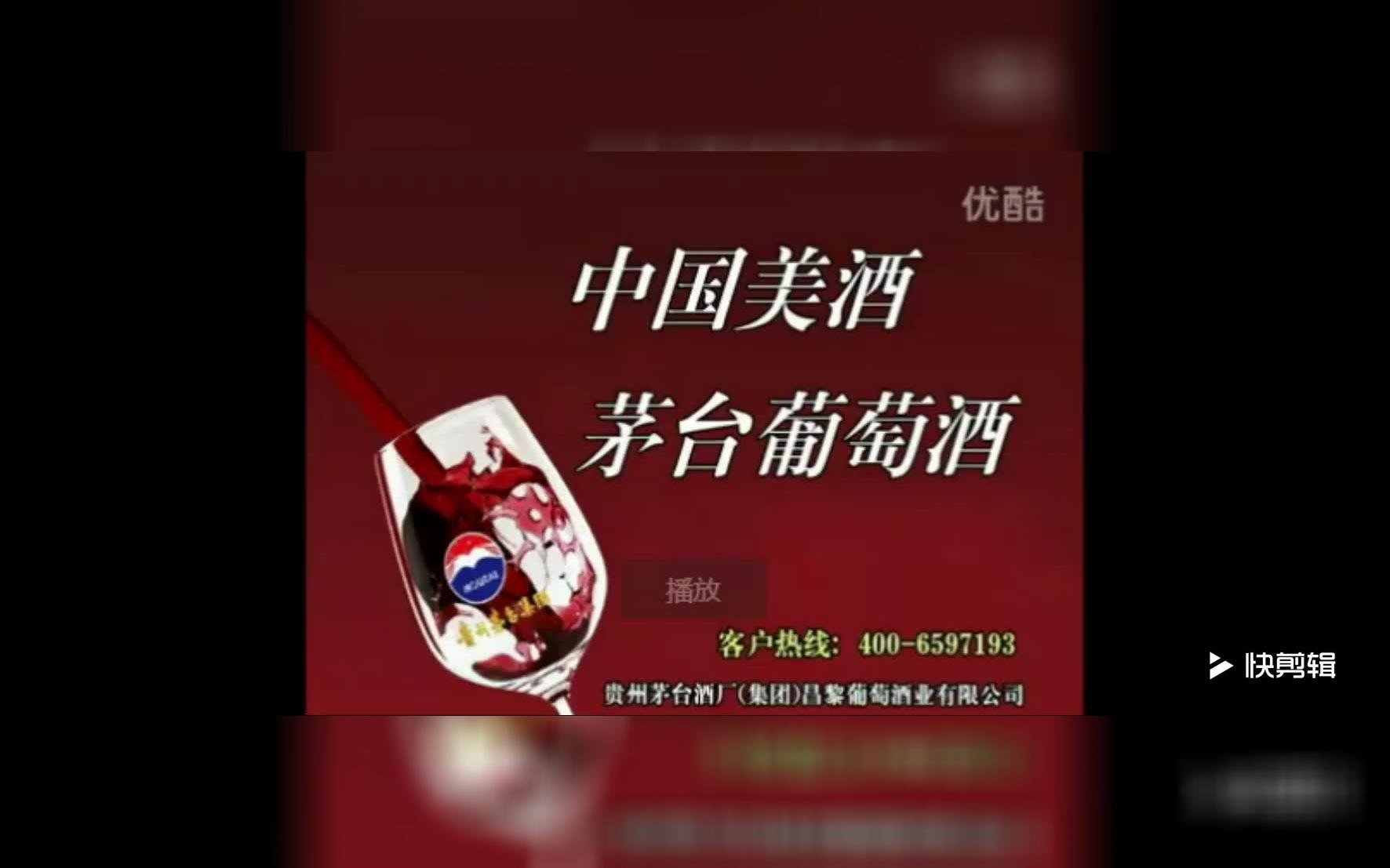 茅台葡萄酒 广告 【20042012】哔哩哔哩bilibili