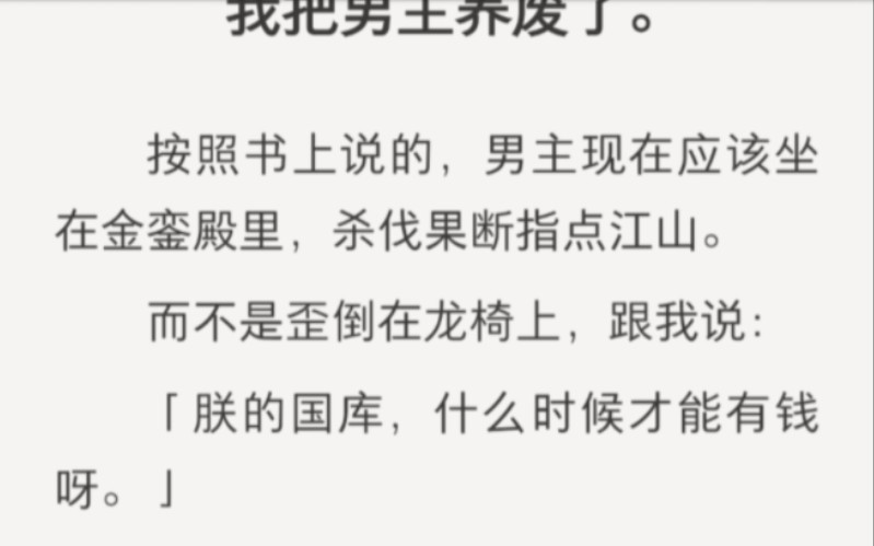 我把皇上养废了,他歪倒在龙椅上跟我说,朕的国库什么时候才能有钱啊……zhihu小说《皇上爱财》哔哩哔哩bilibili