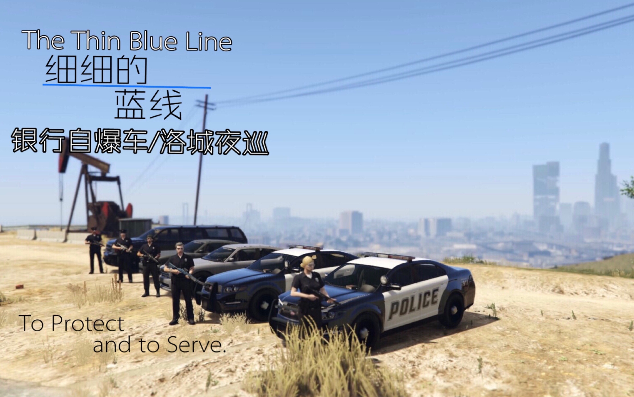 细细的蓝线银行自爆车洛城夜巡