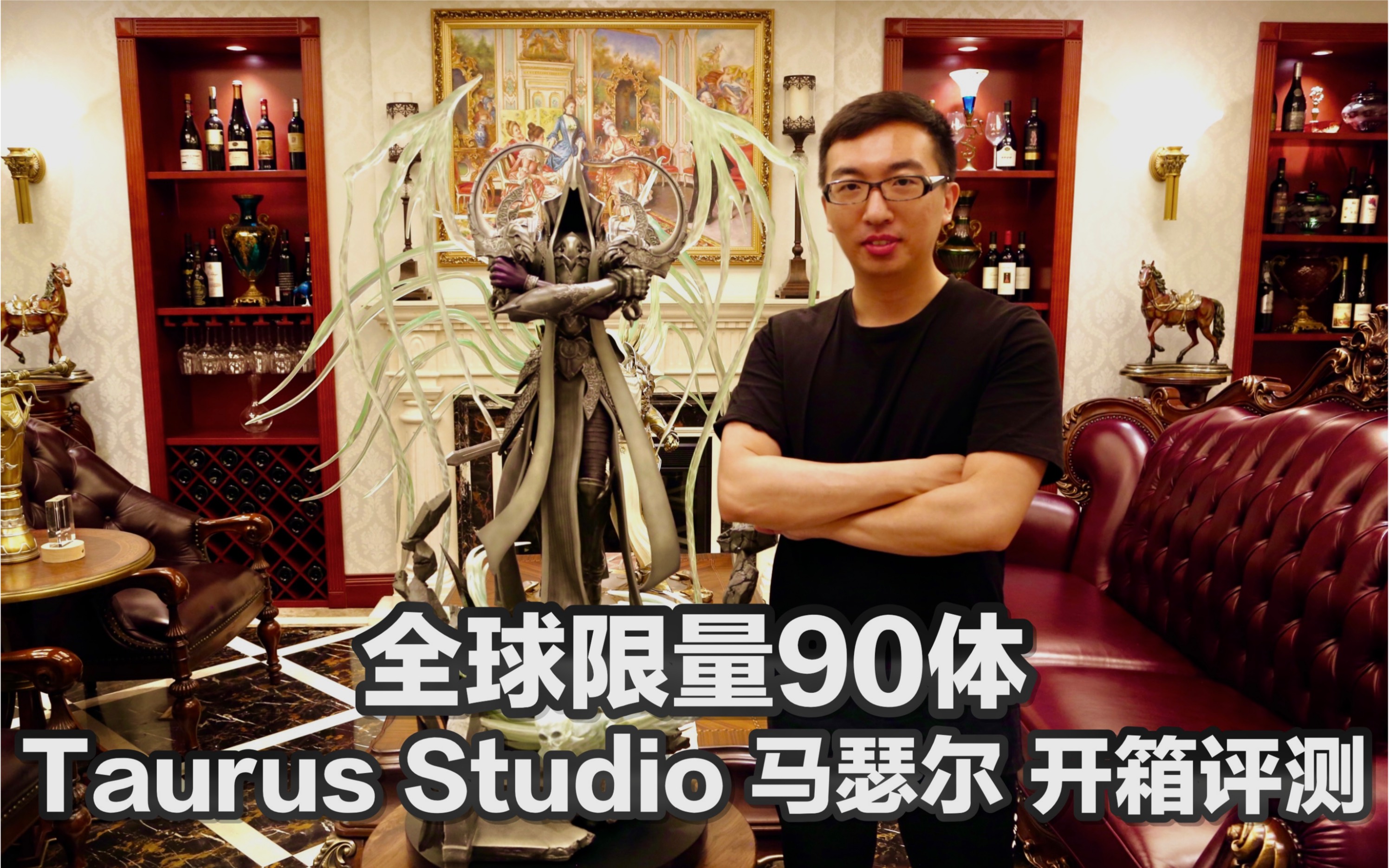 taurusstudio暗黑破坏神马瑟尔开箱评测全球限量90体价值2万多的智慧