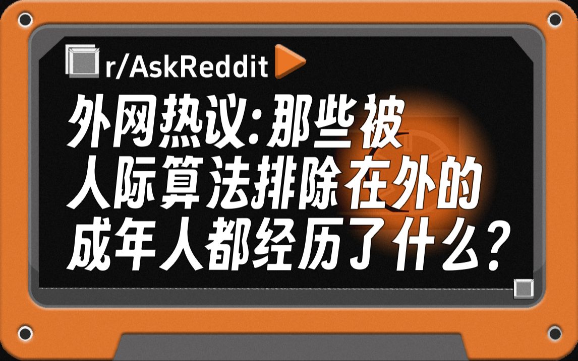 外网热议:那些被人际算法排除在外的成年人都经历了什么?