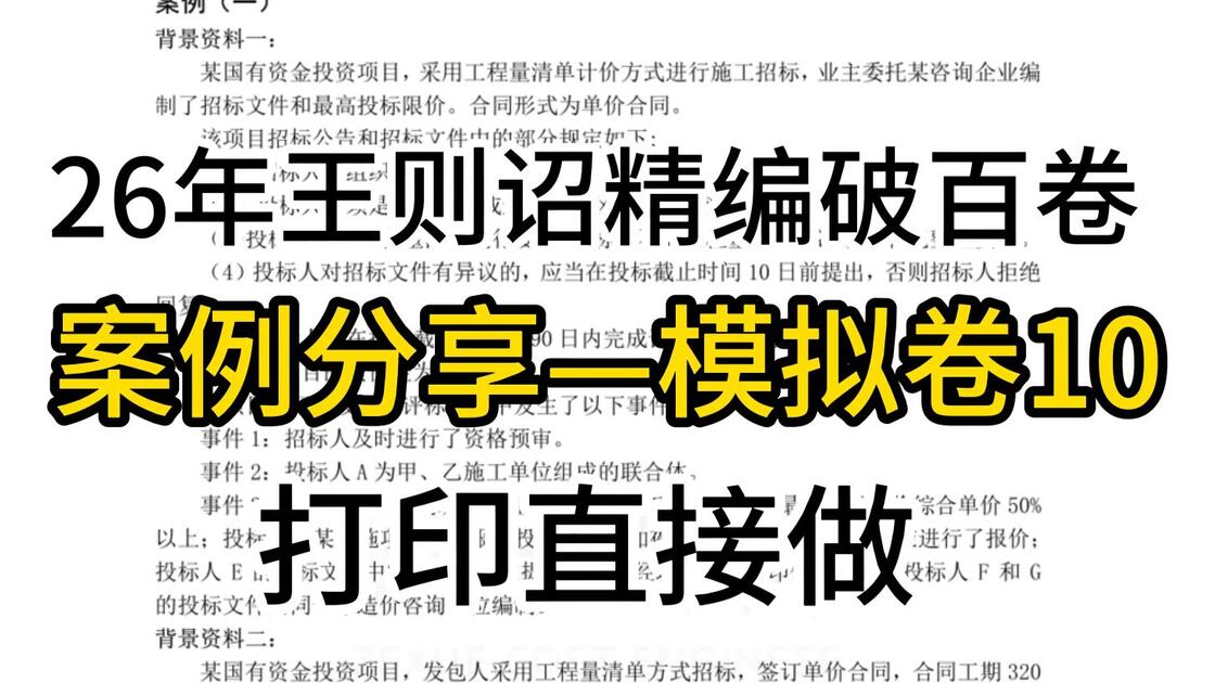 26年一造王则诏精编破百卷案例分享——模拟卷10，打印直接背_哔哩哔哩_bilibili