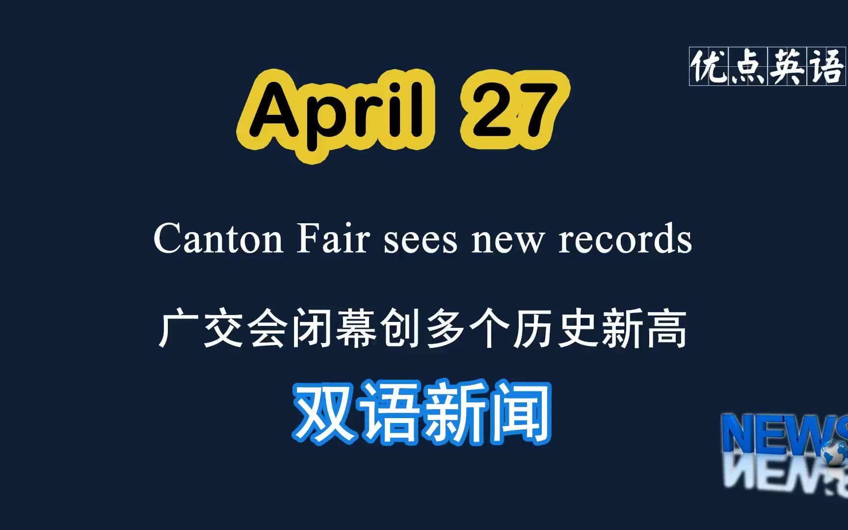 4.27日双语新闻 Canton Fair sees new records 广交会闭幕创多个历史新高哔哩哔哩bilibili