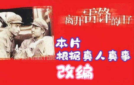 真人真事改编,90年代人性电影《离开雷锋的日子》哔哩哔哩bilibili