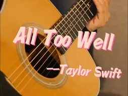 下载视频: 【吉他指弹】《All Too Well》cover Taylor Swift