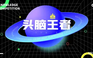 Download Video: 地理课件 | 2021年 游戏版《开学第一课》！迄今见过互动性最强的开学第一课