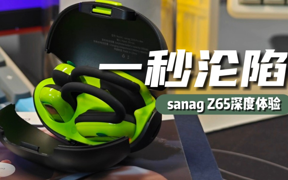 一秒沦陷!sanag 塞那 Z65开放式耳机一周使用体验哔哩哔哩bilibili