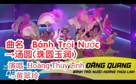 [图]【越南歌曲】【曲名 Bánh Trôi Nước→汤圆(珠圆玉润)】【演唱 Hoàng Thùy Linh →黄翠玲】现场表演版本，2017年版本