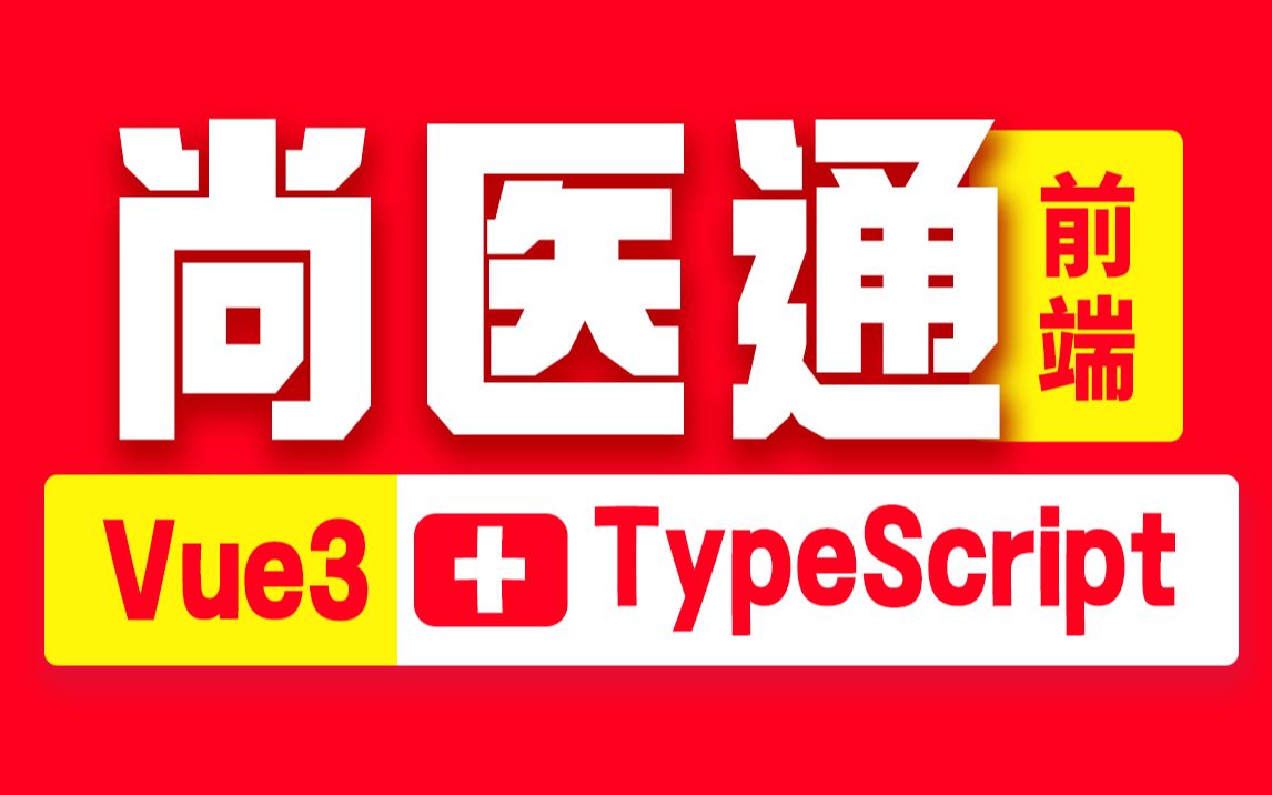 [图]尚硅谷vue项目实战《尚医通》，Vue3项目+TypeScript前端项目