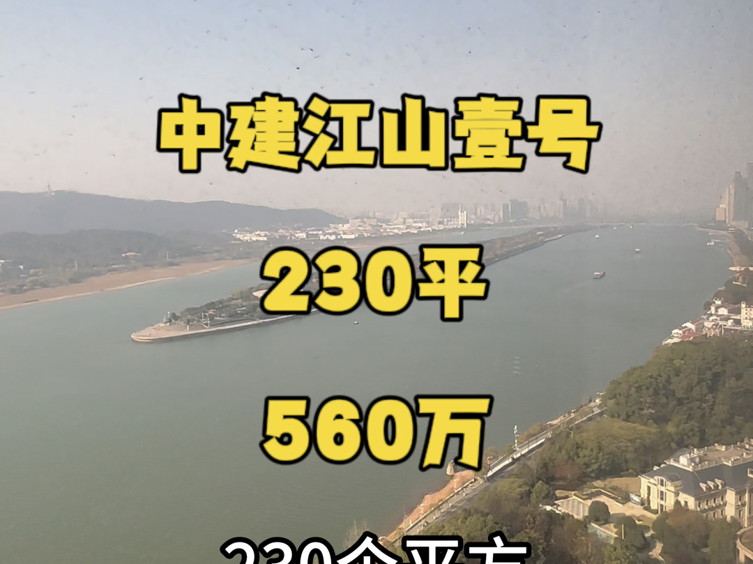 中建江山壹号大平层,8号栋,230平,精装4房,南北通透,560万,#长沙二手房 #长沙买房 #江山壹号 #二手房 #江景大平层哔哩哔哩bilibili