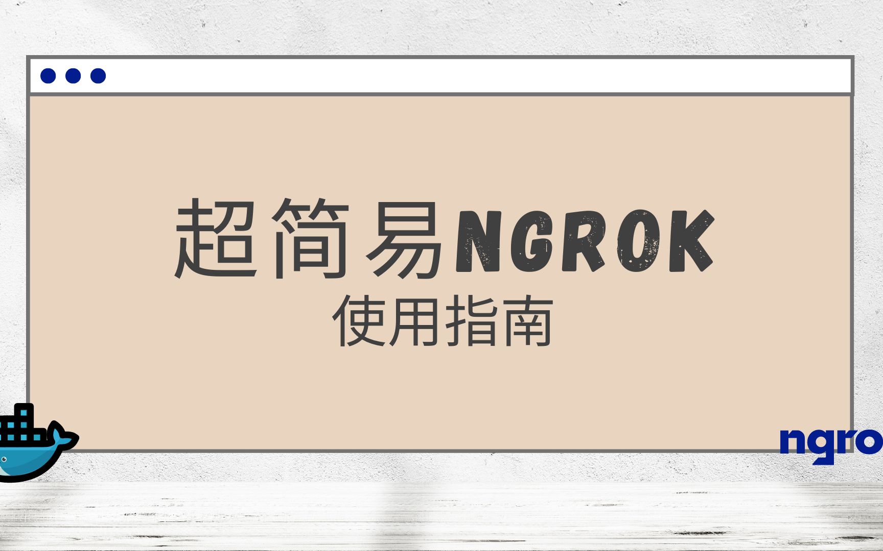 超简易在docker上运行Ngrok的使用指南哔哩哔哩bilibili