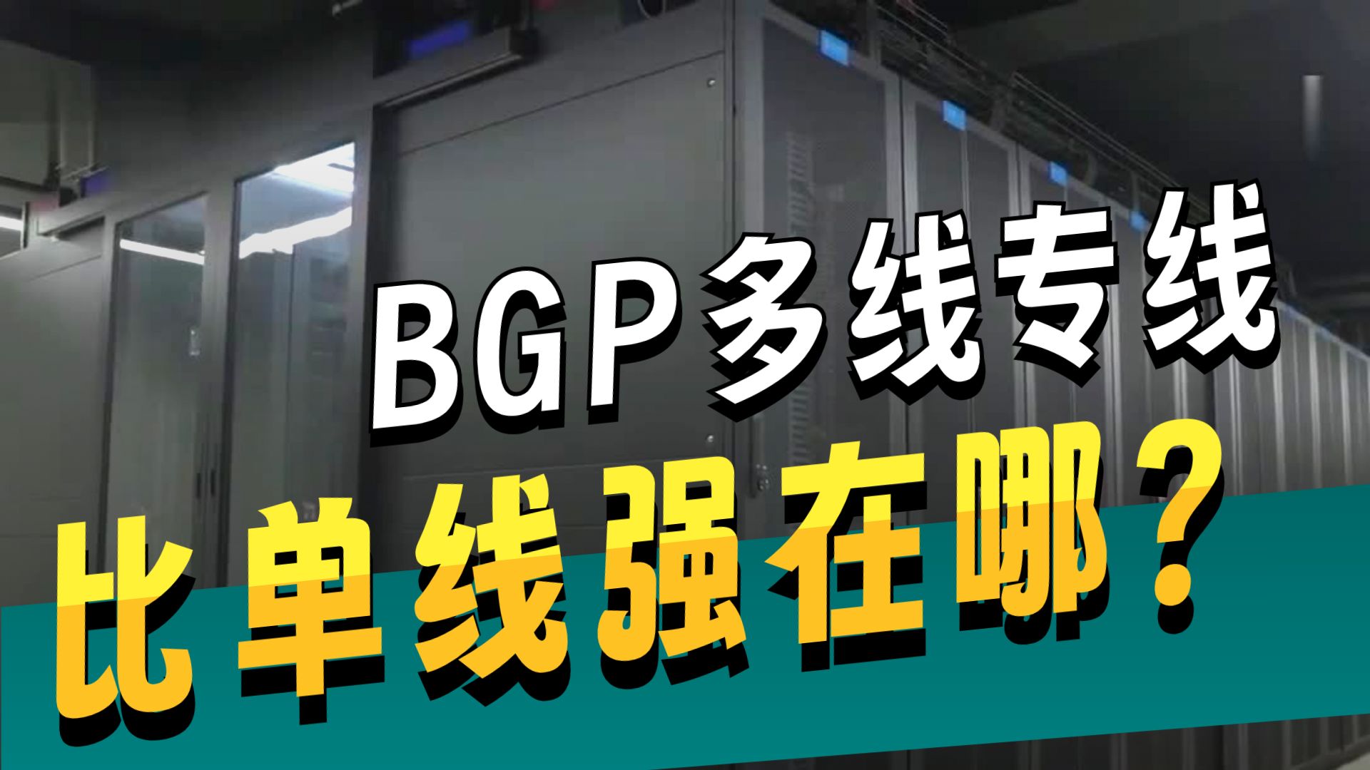 做CDN千万别选错线路!BGP多线与单线带宽的本质区别