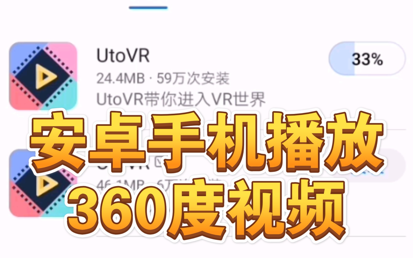 安卓手机播放360度视频 UtoVR哔哩哔哩bilibili