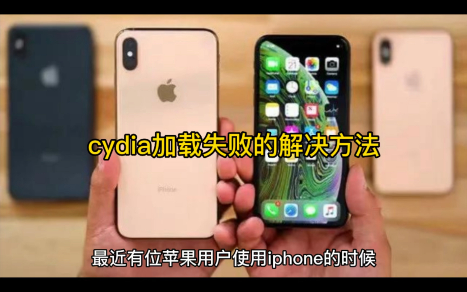 cydia加载失败的解决方法哔哩哔哩bilibili