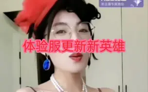 Download Video: 通讯录体验服更新新英雄贝塔夫人！内涵和施柔儿是同一种职业！