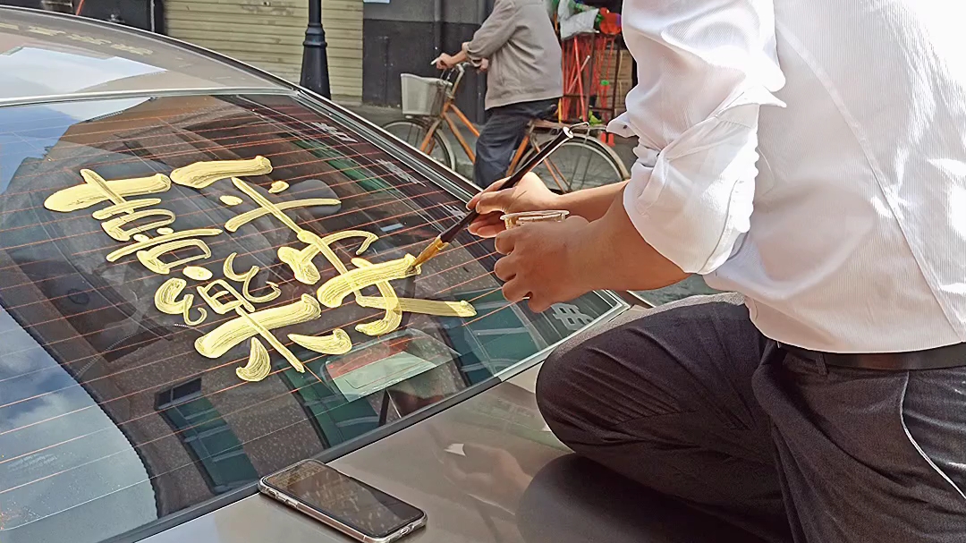 小哥哥车窗写字日入千元