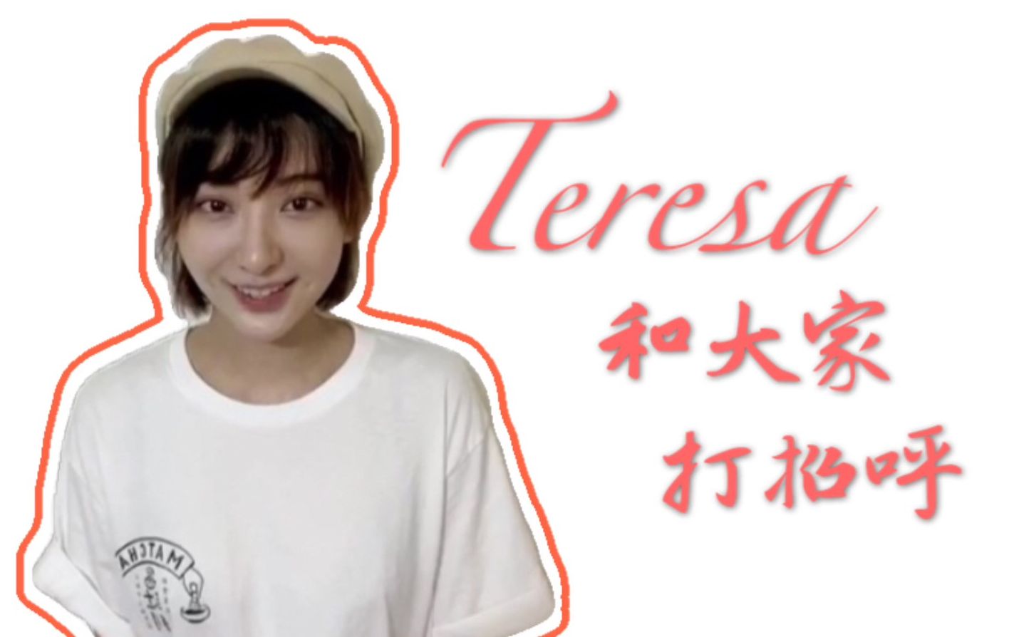 【Teresa】女演员・歌手特蕾莎Teresa为艺能事务所HoriPro International打call!哔哩哔哩bilibili