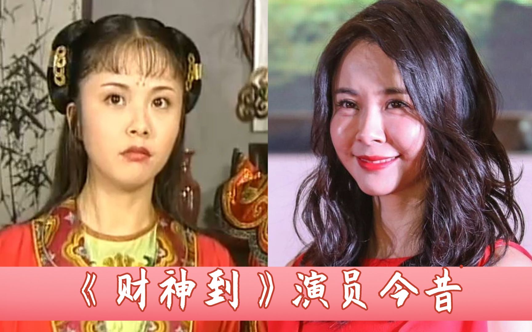 《财神到》演员今昔,宝妹变脸认不出,陈志朋瘦回颜值巅峰