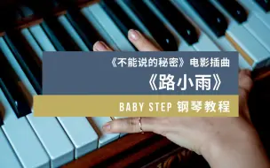 Video herunterladen: BabyStep钢琴教程 第八课 《不能说的秘密》电影插曲《路小雨》（上）