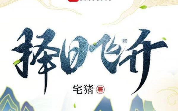 [图]有声书 《择日飞升》全集 仙侠·幻想修仙  作为捕蛇者，许应一直老老实实勤恳本分，直到这一天，他捉到一条不一样的蛇……