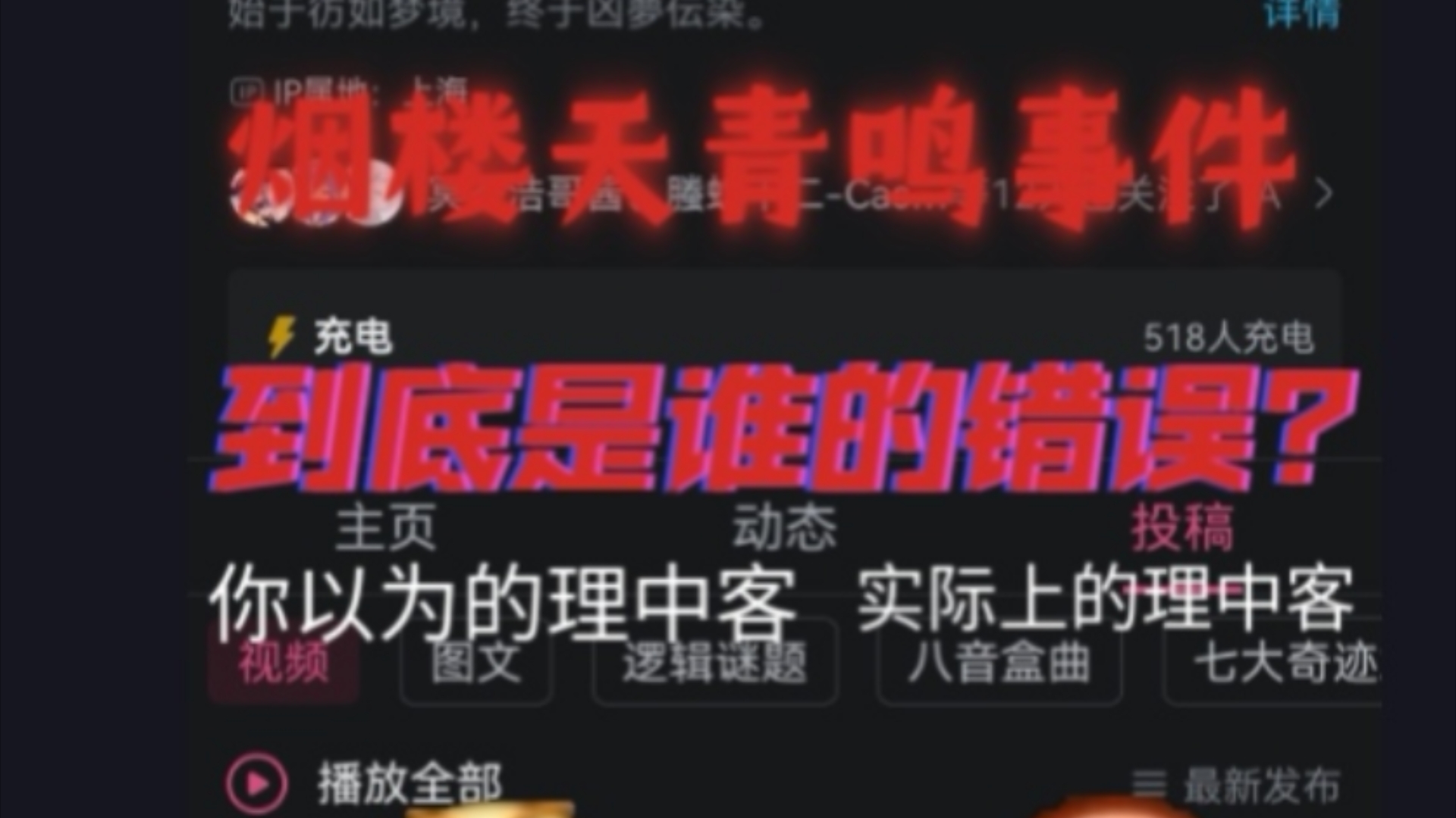 从烟楼天青鸣事件当中锐评互联网新二十四孝封建图与偏架式理智者手机游戏热门视频