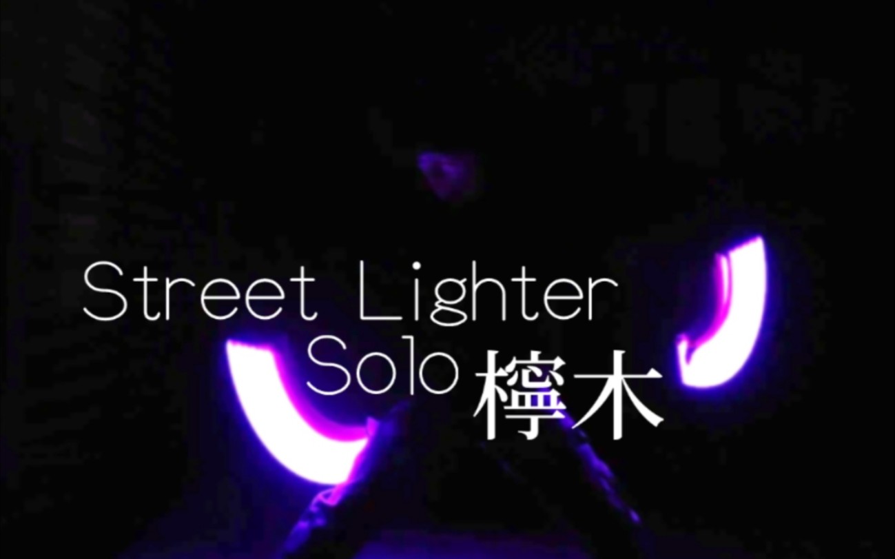 [Street Lighter个人海选]柠木哔哩哔哩bilibili