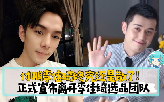 【李佳琦展示】付鹏李佳琦终究还是散了!