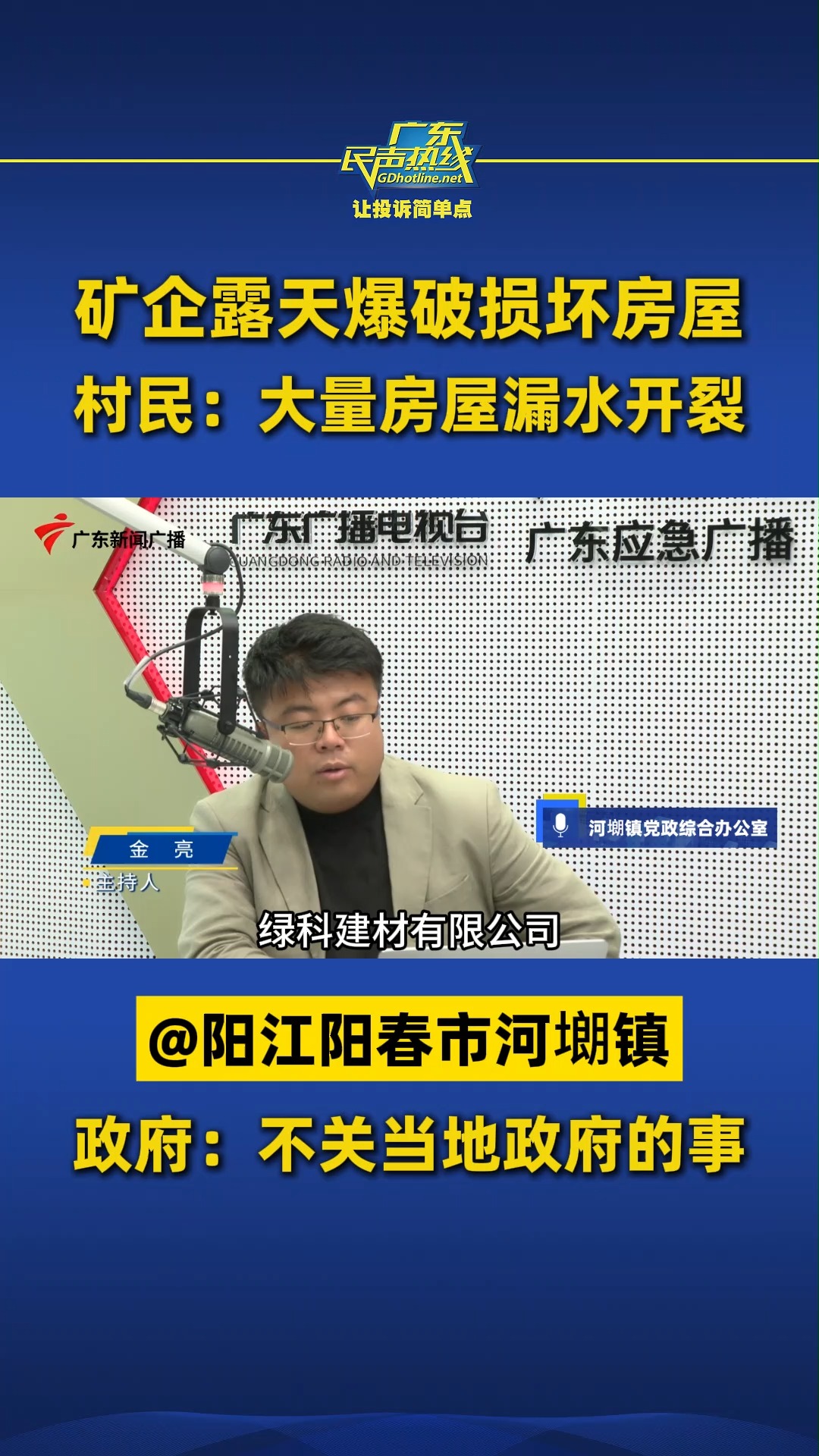 矿企露天爆破损坏房屋,村民:大量房屋漏水开裂@阳江阳春市河㙟镇 政府:不关当地政府的事哔哩哔哩bilibili