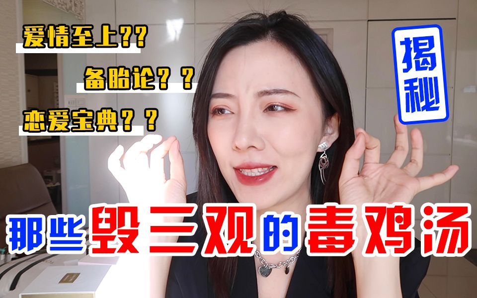 【吱吱GRWM】为什么有些话三观极歪还很多人受用?姐妹快醒醒!哔哩哔哩bilibili