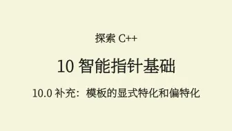 C++(10.0) 显式特化&偏特化