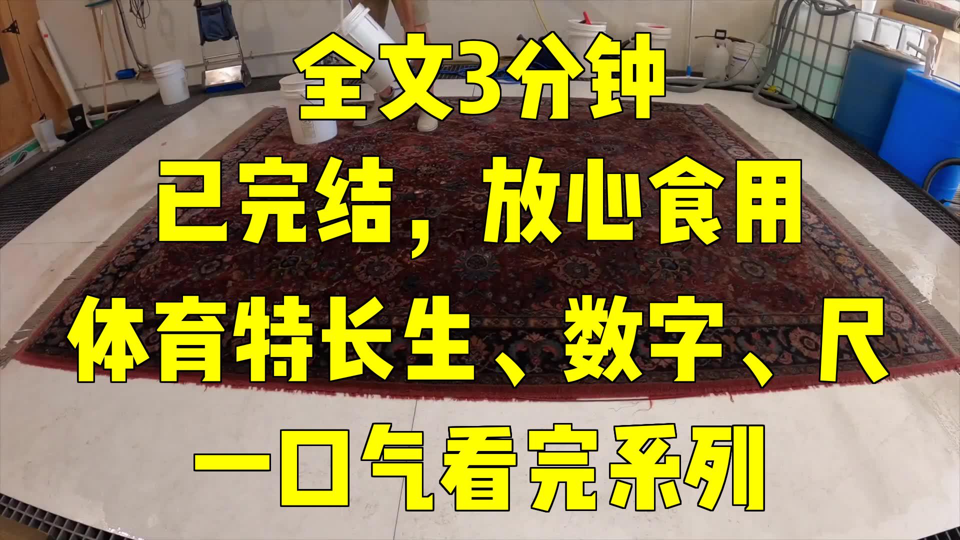 一口气系列|体育特长生,数字,尺|超能力看到室友尺寸,我直呼内行!