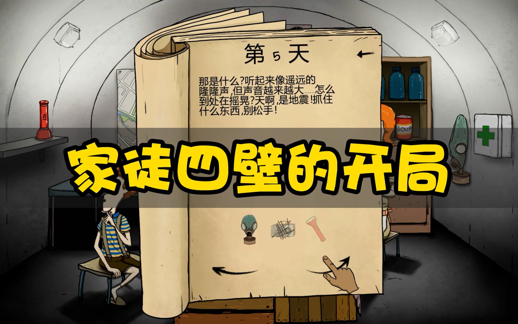 60秒生存全家被迫去避难所家徒四壁还遇到地震