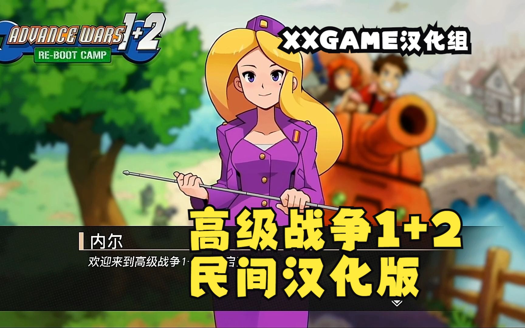 【2023新汉化】《高级战争1 2重制版》汉化补丁v1.0发布