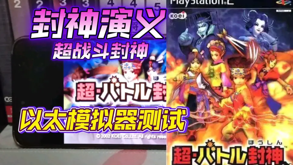 PS2以太模拟器AetherSX2 封神演义超战斗封神金手指测试