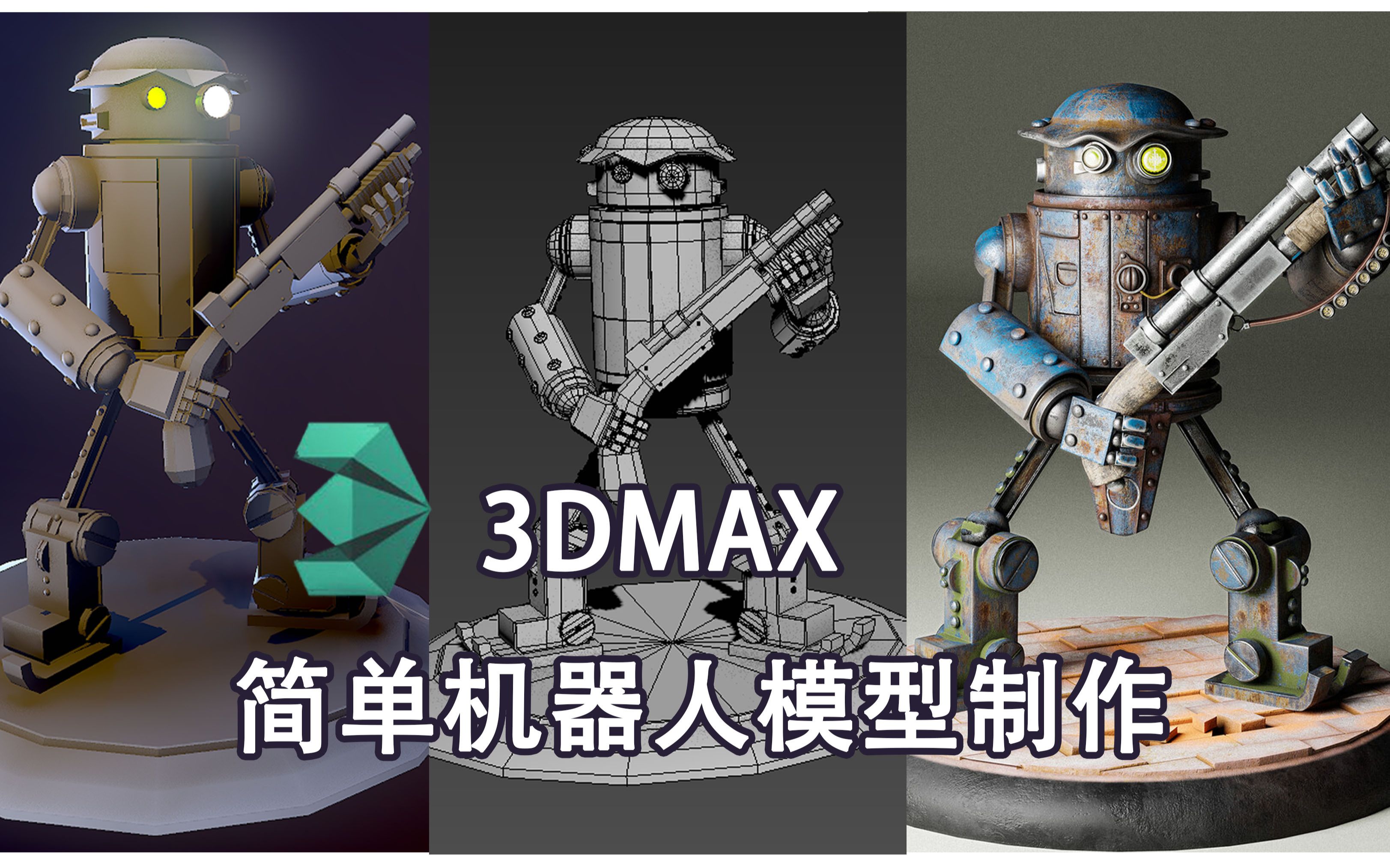 3dmax简单机器人模型制作布线卡线案例教程